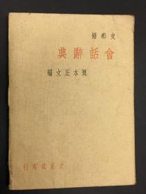 【中国语会话辞典】1册全，三十年代中日辞典语言学词汇短句等