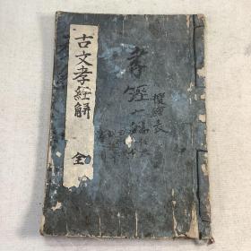 【古文孝经解】1册全，图文并茂，画师东都惠斋画。