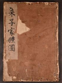 【朱子家礼图】1册，图版，无刊记