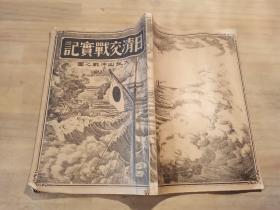 【日清交战实记】1册全， 有一张地图插图及大孤山冲战之图，清末历史，1894年印行日文本