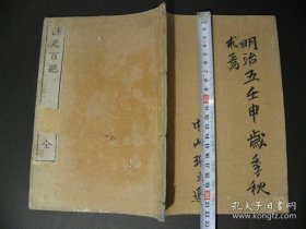 木活字本【咏史百绝】1册全，植村正义编，中国历代咏史诗百首，无刊记，约明治时期，比较稀见