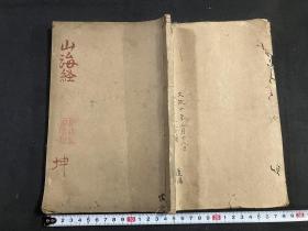 乾隆刻本【山海经】存下册（卷五至卷十八），黄晟槐荫草堂精写刻本