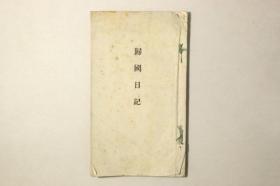 【归国日记】1册全，安东贞，书中收录有近现代汉诗诽句