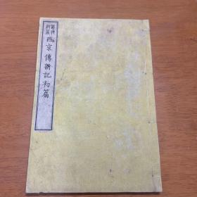 【西京传新记】初编1册全，菊池三溪著，汉文新志体随笔，西京风俗人情等描写