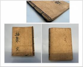旧抄本【括囊】1册全，汉诗汉文抄本，人道恶盈而好謙等