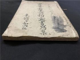 旧抄本【中华若木诗钞】三卷1册全，东山如月和尚注古代汉诗，年代不详