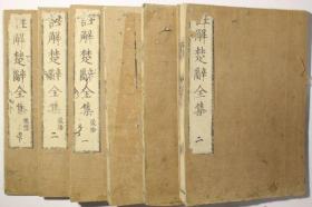 【注解楚辞全集】存3册含辩证册、【注解楚辞全集后语】3册全，共6册。线装书，朱子学楚辞学