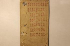 光绪石印校正本【増广验方新編】存（第1~7卷）1册，清代鲍相墩编，张绍棠增辑，古代中药方