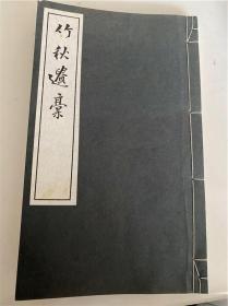 【竹秋遗稿】1册全，古代汉诗集