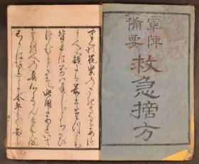 【军阵备用救急摘方】1册全，有头部受伤包扎图、骨伤等插图，古代战场救治伤兵医疗手册