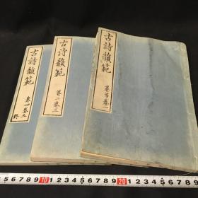 【古诗韵范】3册全，古代汉学诗