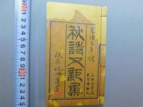 【秋诗又新集】1册，诗歌声律，光绪巾箱刻本