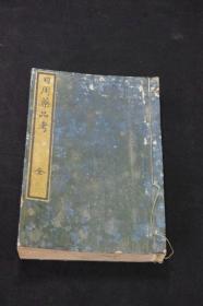 【日用药品考】1册全，柴田洞元考，古代日本中医医药学考证