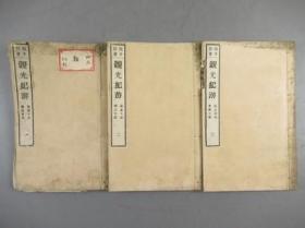 清末中国游记【观光纪游】3册全，包含航沪日记、苏杭日记、沪上日记、燕京日记、沪上再记、粤南日记等，清末时期的北上广杭等城见闻录，明治汉诗人冈千仞的中国游记实录铅印本，夹有一张原纸书套