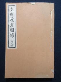 【中国漫游图录】1册，增田东洲著，二十年代一个日本人的中国旅行，以画笔描绘中国山水名胜古迹