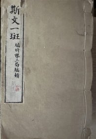 【斯文一斑】11集合订1厚册，清末日本汉学圈斯文学会会员的汉诗文作品小刊物，除汉诗歌外，所收汉文以短篇小品为主