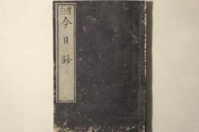 【今日钞】3册全，研究古代日本史，日记体史料，类似外史材料