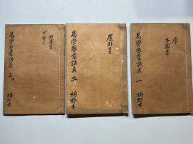 旧抄本【易学启蒙讲义】3册全，浅见䌹斋先生元禄年间讲义，讲了一年多时间。古代日本朱子学易学汉学，梅野儀一旧藏抄本
