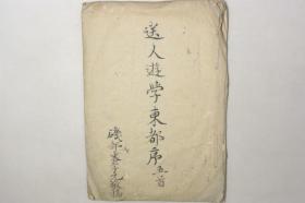 稿本【送人游学东都序】1册全，磯部末孝文