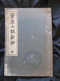 【晋唐小说新钞】1册全，盐谷温编选，晋代志怪搜神记唐人传奇等，40年代弘道馆铅印本