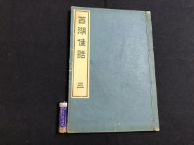 【通俗西湖佳话】存1册（卷三），完整收入一篇岳飞的历史故事西湖岳坟佳话，清代被译成日文传入当时日本