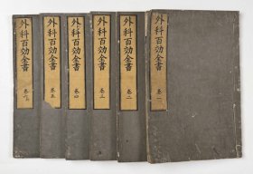 稀见域外初刻本太医院【外科百效全书】6册全，明代江西金溪人龚居中（应园）著，明代外科著作。又名《外科百效秘授经验奇方》《新刻秘授外科百效全书》《图像外科百效全书》等，江户时期据明末刻本翻刻，汉医师见道斋校。书中人物插图保留了明末版画风格