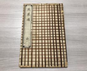 【煎茶通】1册全，古代茶道