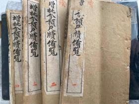 光绪袖珍石印本【增批分类尺牍备览】4册8卷，社会生活需要的书信往来范本，该书体制小巧，可置掌中，白纸精印。