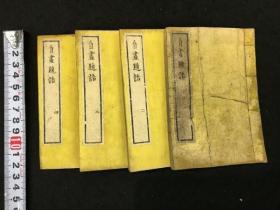【自画题语】4册全，田能村竹田画汉诗文题跋集，袖珍本