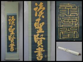 石印挂轴【读圣贤书】1幅，朱子学，书法大气
