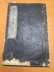 【选针三要集】上下合1册全，古代日本针灸学