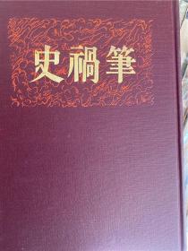 【笔祸史】1册全，宮武外骨著，清末近代日本笔祸史，书中有插图