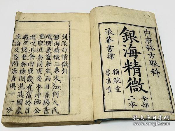 医学【银海精微】2册全，古代内府秘方眼科，眼科中医书，有眼疾图多幅。书中论五轮八廓及各种眼病的证治，详论眼科疾病的治疗方法，包括内服方药及洗、点、针劆等外治法。