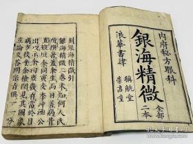 医学【银海精微】2册全，古代内府秘方眼科，眼科中医书，有眼疾图多幅。书中论五轮八廓及各种眼病的证治，详论眼科疾病的治疗方法，包括内服方药及洗、点、针劆等外治法。