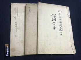 旧抄本三种【比在家一角家秘方保幼全书】【日用要方附解热奇方】【和书引用】共3册，古代中西药方等