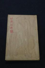 清康熙刻本【伊洛渊源录】1册14卷全（2册合订），朱子学，小字本，汉学者藏书