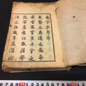 【古今方考】1册全，稚间焕子柄著，古代中医药方，全汉文天明本