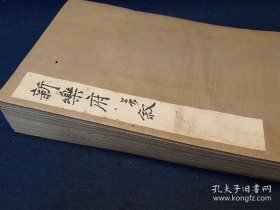 庆安版【白氏新乐府并叙】1帖全，奥田松庵据菅家秘传古写本训点，稀见汉籍，唐朝时白诗就已通过遣唐使或贸易方式以写本方式传入扶桑流传，故有白氏诗古写本断简及刻本白氏文集传世。此本开本长约29公分余，以经折帖方式印行白居易的新乐府诗专题，比较罕见