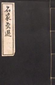 【名家灸选】1册全，古代中医针灸学，文化年观宜堂本