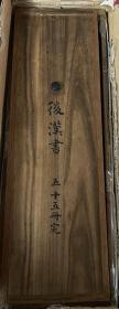 【后汉书】60册全，江户时期据元代版本翻刻，无刊记，带原装木书箱一件