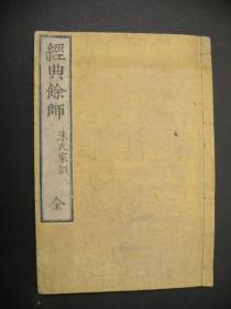 【经典余师朱氏家训】1册全，朱子学家训家规域外蒙学
