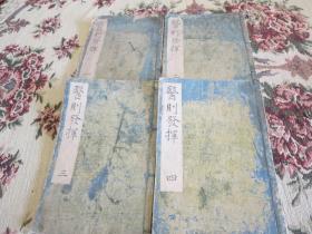 精抄本【医则发挥】4册，省庵先生著，底本为嘉永年日新塾蔵本