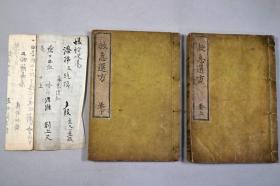 中医药【救急选方】2册全，多纪元简编，古代救急救死秘方汉方，附有一张毒蛇咬伤方