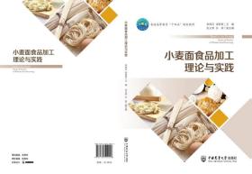 小麦面食品加工理论与实践