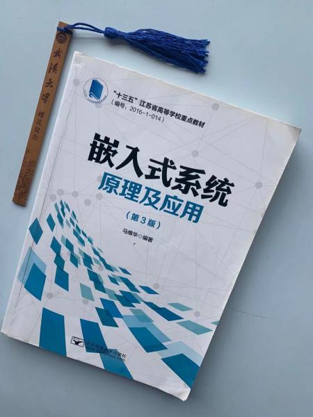 二手正版嵌入式系统原理及应用(第3版9787563545667马维华北京邮电大学