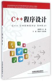 二手C++程序设计(高等院校计算机基础教育应用型系列规划教材)9787113218669温斯琴温斯琴中国铁道9787113218669