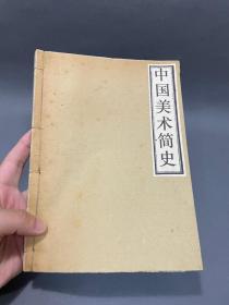 中国美术简史 六七十年代油印本，大学美术系教材，线装本，有少许铅笔划重点笔记，品相如图