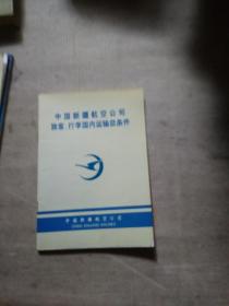 中国新疆航空公司旅客、行李国内运输总条件