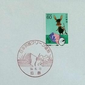 日本首日封：1983年日本发行《“清洁日本”运动》首日封（盖““清洁日本”运动·空易拉罐·广岛中央”纪念邮戳）N-6792