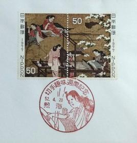 日本首日封：1977年日本切手趣味周系列《屏障画-机织图》首日封（盖“机织图”纪念邮戳）